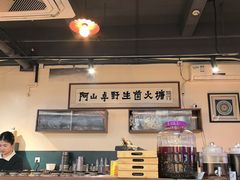 -阿山卓·野生菌火锅·纳西火塘烤肉