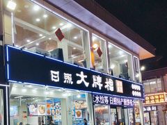 -日照大牌檔•小船海鲜(万平口店)