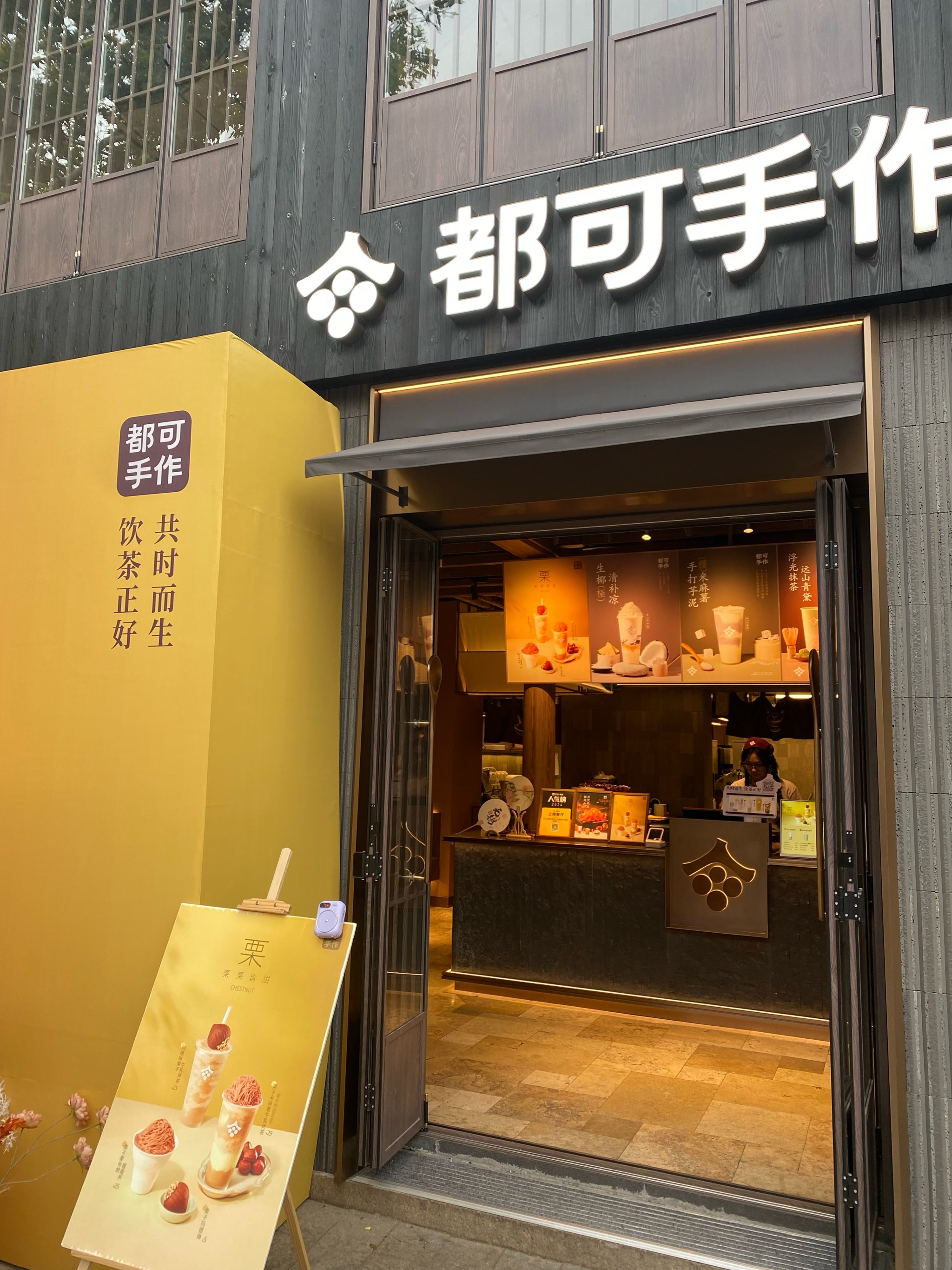 都可奶茶门店图片