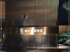 -晓长安·新陕菜(曲江店)