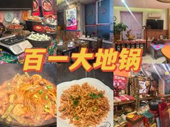 -百一大地锅(香福路店)
