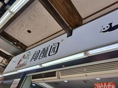 门面-闻酥园(青羊区文殊坊店)