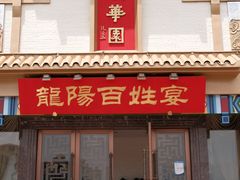 -丽华园(汉阳龙阳店)