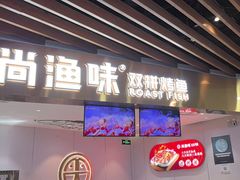 -尚渔味双拼烤鱼(燕郊永旺店)