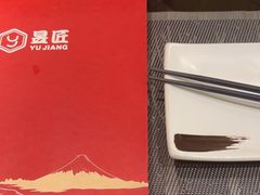 -昱匠·日本料理(金融街店)