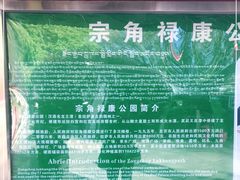 -宗角禄康公园