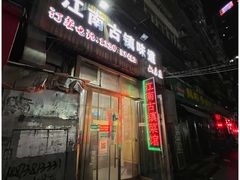 门面-江南古镇味道·私房菜
