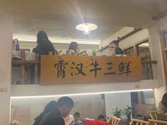 -霄汉牛三鲜湖北砂锅菜(万松园2店)