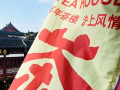 -豫园湖心亭茶楼