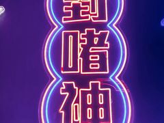 -啫神·广州地标美食(北京路店)