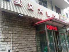 门面-买又大餐厅(福林里店)