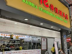 -百花传统甜品店(原址店)