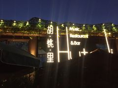 -胡桃里音乐酒馆(白云五号T5 MALL店)