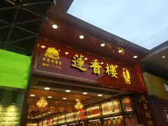 -莲香楼月饼(潮楼店)