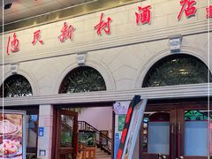 -渔民新村(番禺总店)