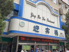 -迎宾楼(解放西街店)