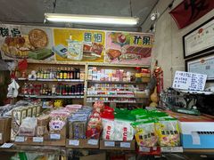 -赵府街副食店