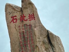 -泰山风景名胜区