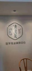 -清疣美疣·痣·斑净肤中心