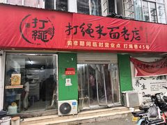 -打绳米面老店(打绳巷二中店)