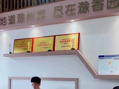 -滁香园·滁州菜(琅琊山店)