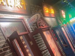 门面-北三老太太烧烤(人生一串上榜店)