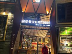 -怡得饭庄·30年老店·宋大妈昆明菜