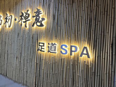 -锦初·禅意4K影院式足道·新中式SPA(茂业天地店)