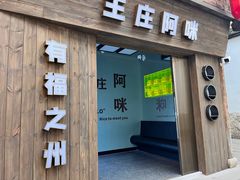 -王庄阿咪海鲜大排档(上下杭店)