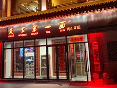 门面-天下第一面(大雁塔北广场店)