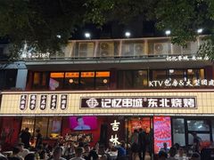-记忆串城·东北烧烤·小龙虾·大型团建(南油店)