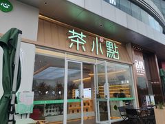 门面-茶小点(丽悦新天店)