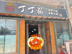 -丁丁猫重庆小面(徐州路店)