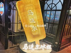 -马迭尔冷饮厅1906(中央大街店)