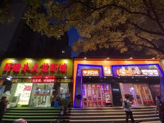 门面-香满锅老北京羊蝎子火锅·家常菜(新街口店)