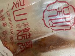 -吴山烤禽 (吴山路店)