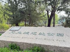 -元大都城垣遗址公园
