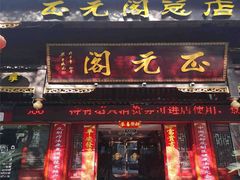 -正元阁影院足道SPA(鲁迅故里店)