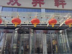 -双井轩(双井店)