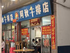 -阿秋牛排(湖心街店)