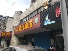 门面-盛兴面馆(真儒大厦店)