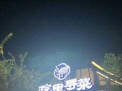 -院里寻菜·精致庭院菜(观沙岭店)