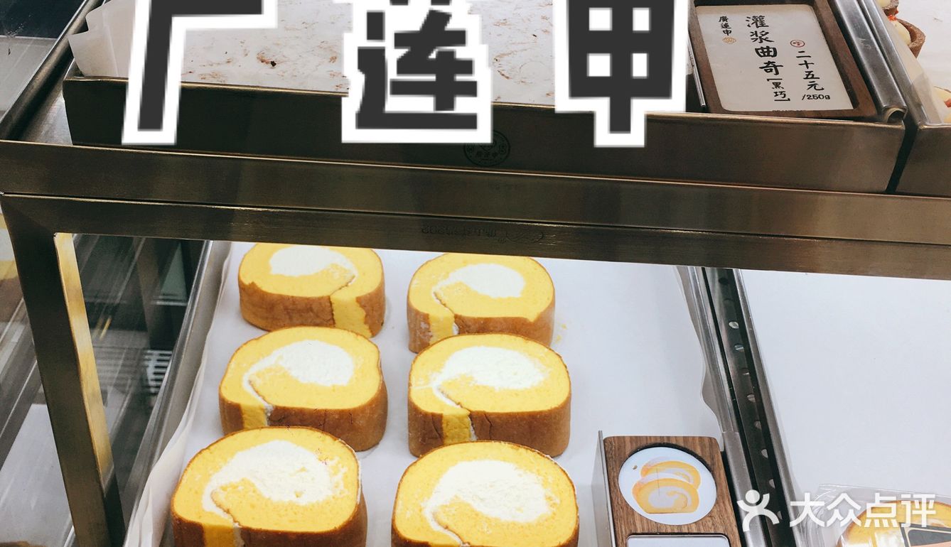 广莲申糕点成都首店,吃起来不亏。