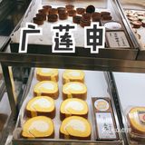 广莲申糕点成都首店,吃起来不亏。