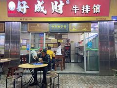门面-好成财牛排馆(涂门街总店)