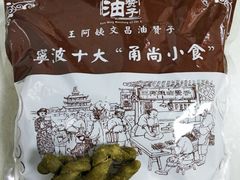 -王阿姨文昌油赞子(府桥街店)