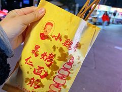 -小魏哥果仁烤面筋