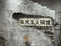 -朱光玉火锅馆(青岛凯德店)