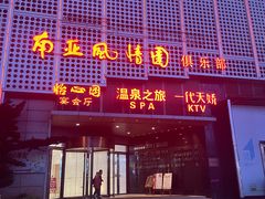-豪廷轩中餐厅·特色云南菜(温德姆至尊豪廷大酒店)