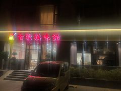 门面-百家鸡味馆(清泰店)